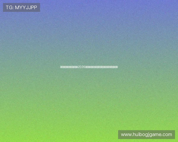 星际在线娱乐网站实时更新2026世界杯比赛结果，满足用户对赛事最新信息的需求